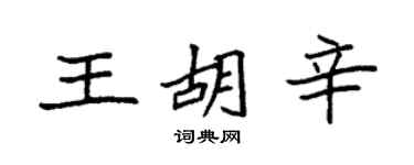 袁強王胡辛楷書個性簽名怎么寫