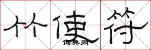 駱恆光竹使符隸書怎么寫