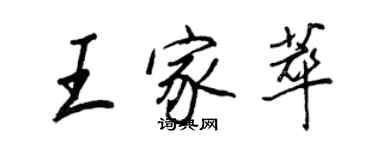 王正良王家萃行書個性簽名怎么寫