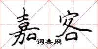 侯登峰嘉客楷書怎么寫