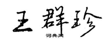 曾慶福王群珍行書個性簽名怎么寫