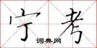 黃華生寧考楷書怎么寫