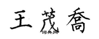 何伯昌王茂喬楷書個性簽名怎么寫