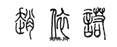 陳墨趙依諾篆書個性簽名怎么寫