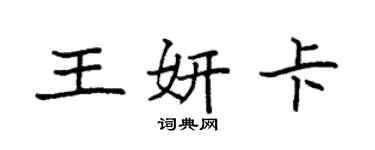 袁強王妍卡楷書個性簽名怎么寫