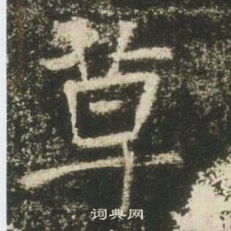 高湛墓誌寫的草