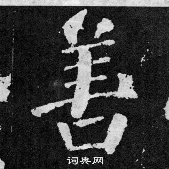 顏真卿顏勤禮碑中善的寫法