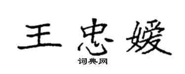 袁強王忠嬡楷書個性簽名怎么寫