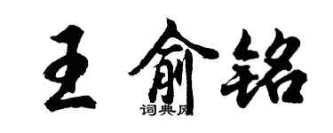 胡問遂王俞銘行書個性簽名怎么寫