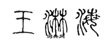 陳聲遠王淋海篆書個性簽名怎么寫