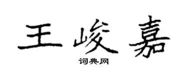 袁強王峻嘉楷書個性簽名怎么寫