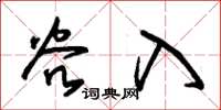朱錫榮谷入草書怎么寫