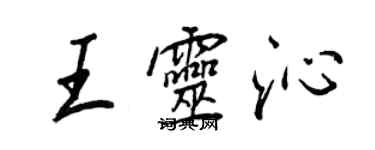 王正良王靈沁行書個性簽名怎么寫