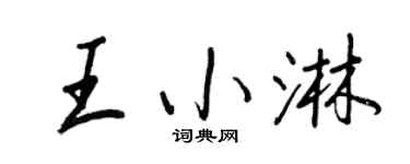 王正良王小淋行書個性簽名怎么寫