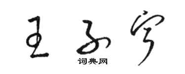 駱恆光王子寧草書個性簽名怎么寫