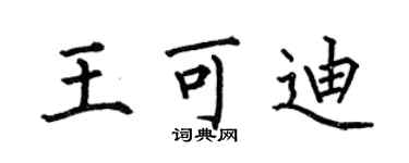 何伯昌王可迪楷書個性簽名怎么寫