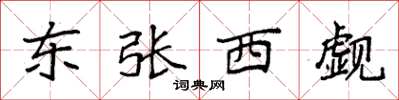袁強東張西覷楷書怎么寫