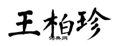 翁闓運王柏珍楷書個性簽名怎么寫