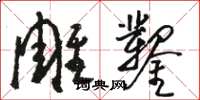 駱恆光雕鑿草書怎么寫