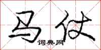 龐中華馬仗行書怎么寫