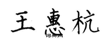 何伯昌王惠杭楷書個性簽名怎么寫