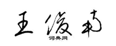 梁錦英王俊南草書個性簽名怎么寫