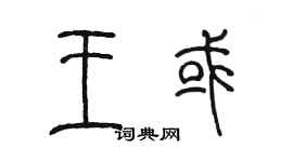 陳墨王或篆書個性簽名怎么寫
