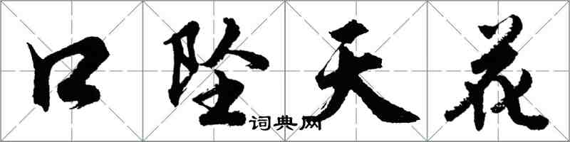 胡問遂口墜天花行書怎么寫