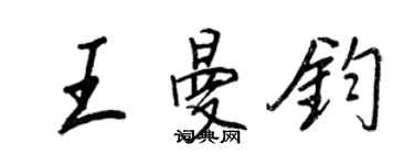 王正良王曼鈞行書個性簽名怎么寫