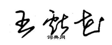 朱錫榮王獻花草書個性簽名怎么寫