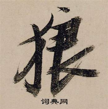 靡組詞_靡字怎么組詞_靡組詞有哪些_帶靡字的詞語