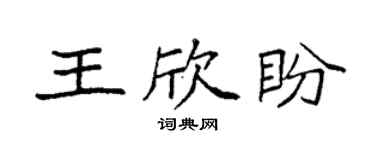 袁強王欣盼楷書個性簽名怎么寫
