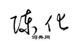 梁錦英陳化草書個性簽名怎么寫