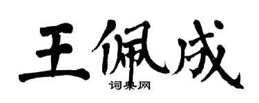 翁闓運王佩成楷書個性簽名怎么寫