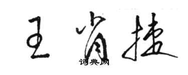 駱恆光王肖捷草書個性簽名怎么寫