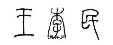 陳墨王李民篆書個性簽名怎么寫