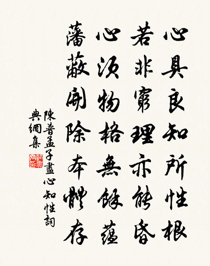 陳普孟子盡心知性書法作品欣賞