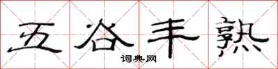 范連陞五穀豐熟隸書怎么寫