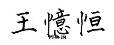 何伯昌王憶恆楷書個性簽名怎么寫