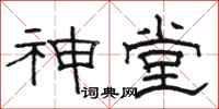 駱恆光神堂隸書怎么寫
