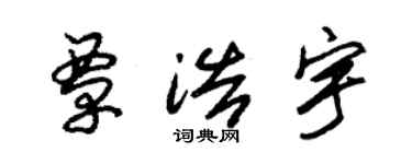 朱錫榮覃浩宇草書個性簽名怎么寫