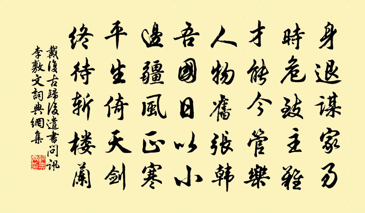 戴復古歸後遣書問訊李敷文書法作品欣賞