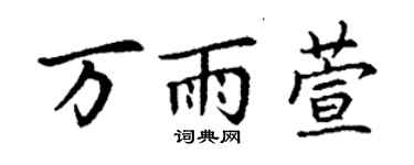 丁謙萬雨萱楷書個性簽名怎么寫
