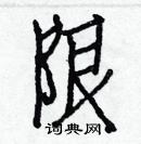 白克儉寫的硬筆楷書限