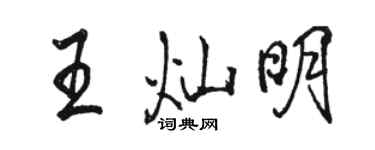 駱恆光王燦明行書個性簽名怎么寫