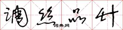 王冬齡調絲品竹草書怎么寫