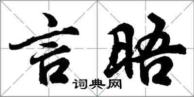 胡問遂言晤行書怎么寫