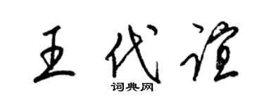 梁錦英王代誼草書個性簽名怎么寫