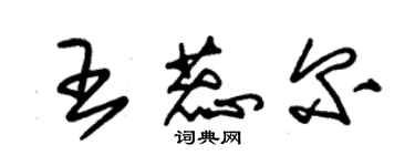 朱錫榮王蕊爾草書個性簽名怎么寫