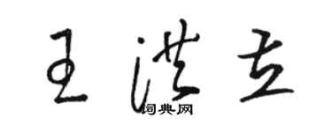 駱恆光王洪立草書個性簽名怎么寫